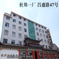 【83號(hào)商鋪】東陽(yáng)市杜邦紅木家具有限公司